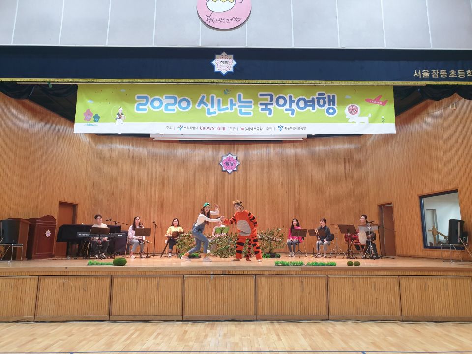 [2020신나는국악여행]국악컨텐츠랩 여루 - 잠동초등학교(1020)_1.jpg