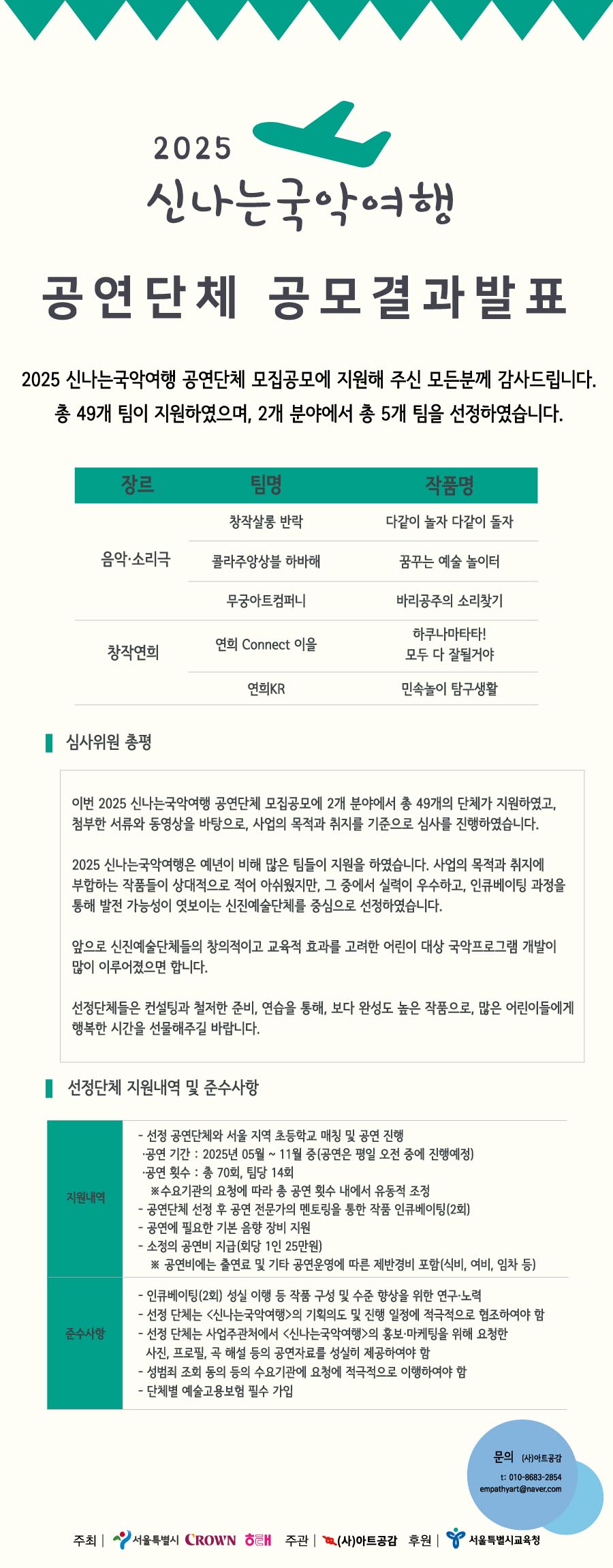 2025 신나는 국악여행 공연단체 결과 발표_250305.jpg