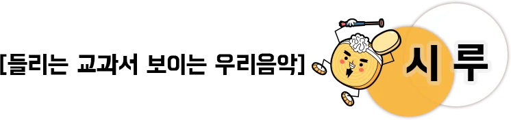 들리는 교과서 보이는 우리음악