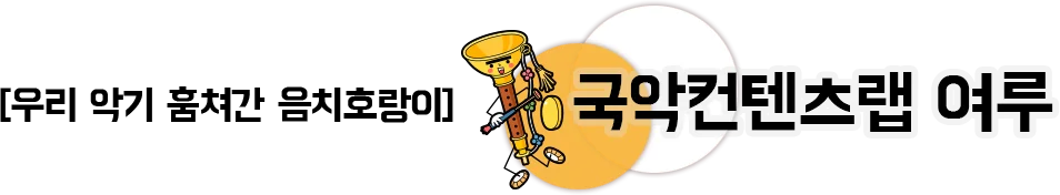 우리 악기 훔쳐간 음치호랑이