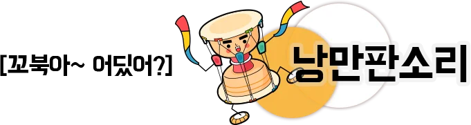 꼬북아~ 어딨어?