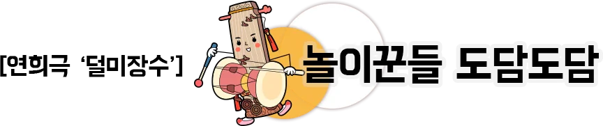 연희극 ‘덜미장수’