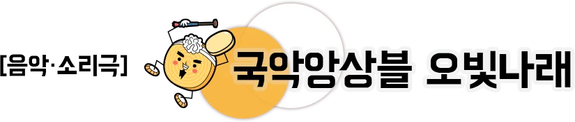 음악 소리극 국악앙상블 오빛나래