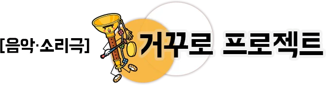 음악 소리극 거꾸로 프로젝트