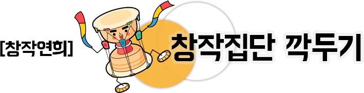 창작연희 창작집단 깍두기