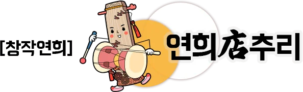 창작연희 연희점추리