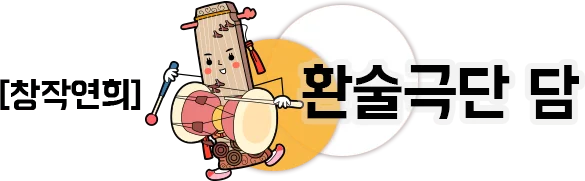 창작연희 환술극단 담