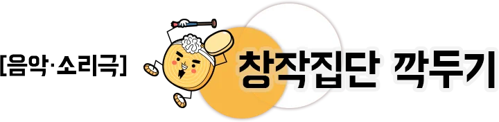 음악·소리극 호랑이와 곶감 거리두기