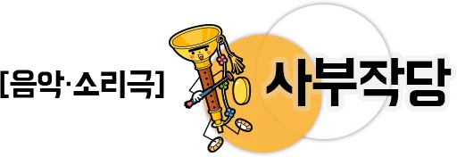 음악·소리극 향기장수 이야기