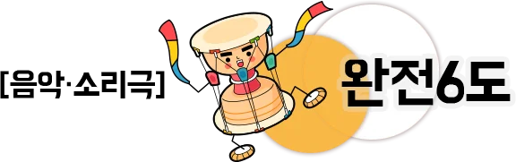 음악·소리극 화공을 불러라!