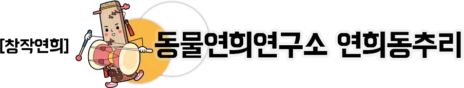 창작연희 사자특공대_백수지왕