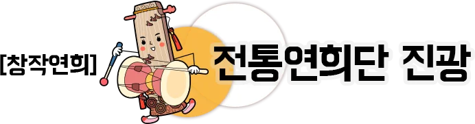 창작연희 내가 바로 연희왕!