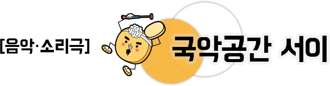 음악·소리극 국악공간 서이