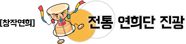 창작연희 전통 연희단 진광