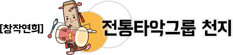 창작연희 전통타악그룹 천지