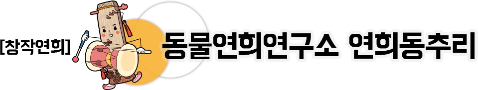 창작연희 동물연희연구소 연희동추리