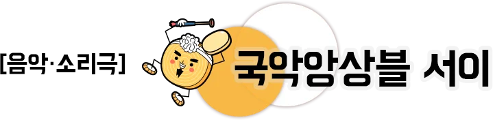 음악 소리극 국악앙상블 서이