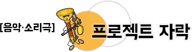 음악 소리극 프로젝트 자락