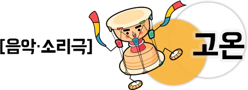음악 소리극 고온
