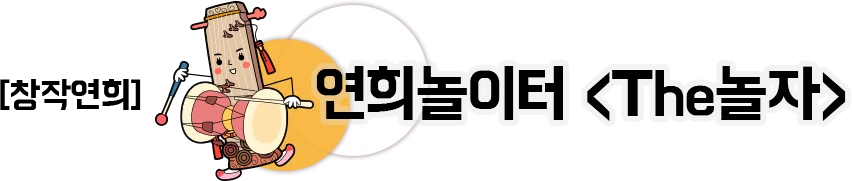 창작연희 연희놀이터 The놀자