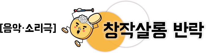 음악 소리극 창작살롱 반락