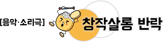 음악 소리극 창작살롱 반락