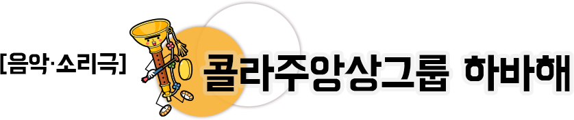 음악 소리극 콜라주앙상그룹 하바해