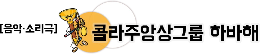 음악 소리극 콜라주앙상그룹 하바해