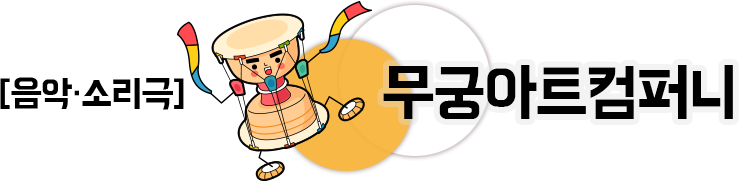 음악 소리극 무궁아트컴퍼니