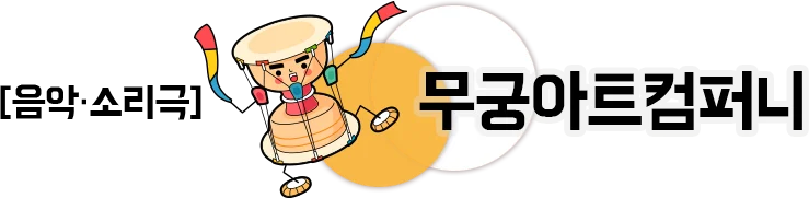 음악 소리극 무궁아트컴퍼니