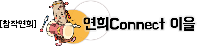 창작연희 연희Connect 이을