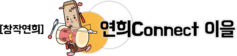 창작연희 연희Connect 이을