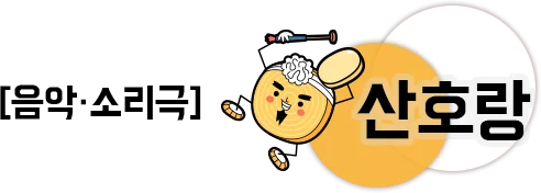 음악 소리극 산호랑