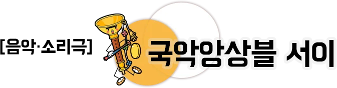 음악 소리극 국악앙상블 서이