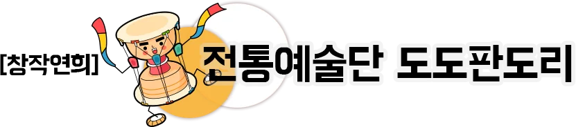 창작연희 전통예술단 도도판도리