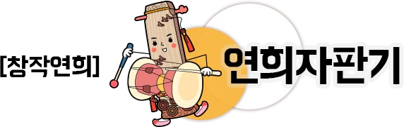 창작연희 연희자판기