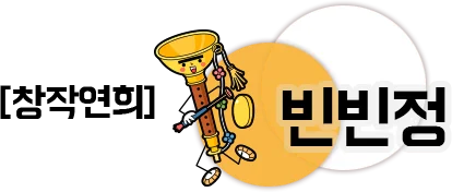 창작연희 빈빈정